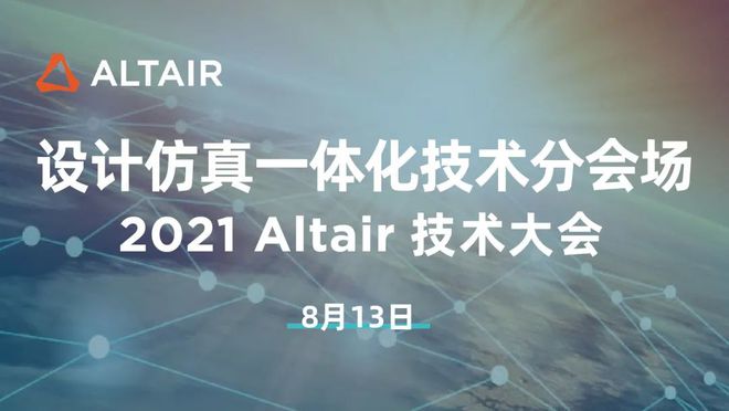 168体育2021 Altair 技术大会--设计仿真一体化技术分会场(图1)