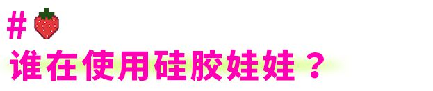 168体育·(中国)官方网站-IOS/安卓/手机版app下载硅胶娃娃的 N 种用(图1)